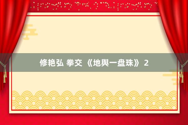 修艳弘 拳交 《地舆一盘珠》 2