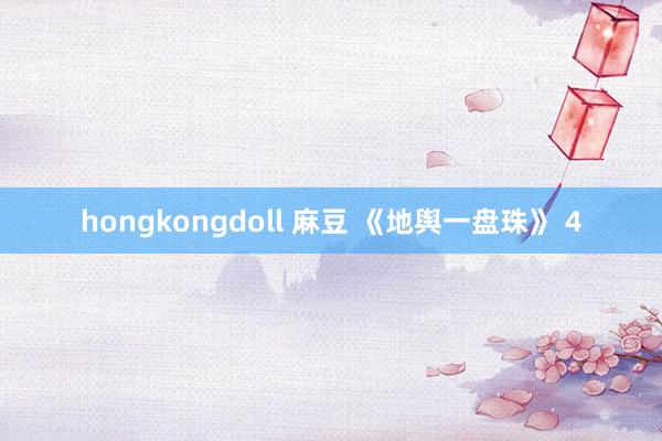 hongkongdoll 麻豆 《地舆一盘珠》 4