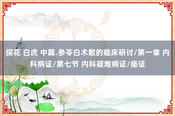 探花 白虎 中篇.参苓白术散的临床研讨/第一章 内科病证/第七节 内科疑难病证/痿证